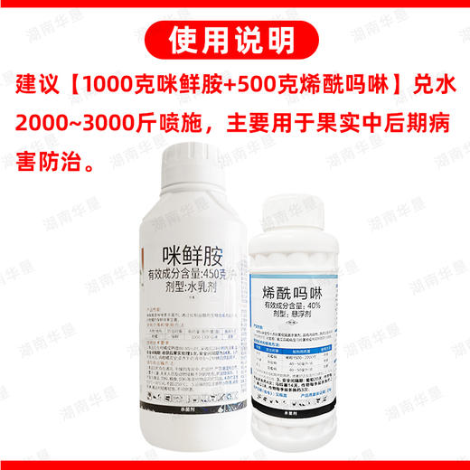 咪鲜胺烯酰吗啉套餐留树保鲜专用晚疫病霜霉病杀菌剂农用农药正品 商品图5