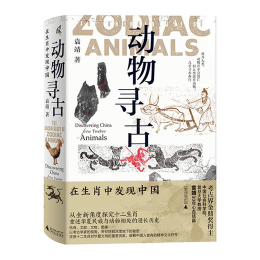 新民说·动物寻古:在生肖中发现中国 袁靖/著 商品图7