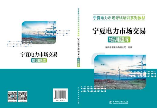 宁夏电力市场交易培训题库 商品图2