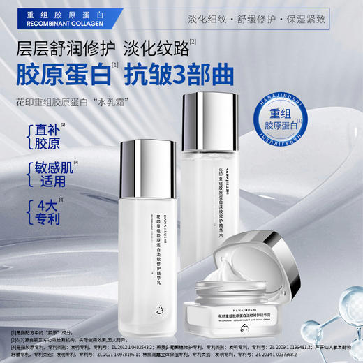 【限时折扣】花印重组胶原蛋白淡纹修护精华套装(水100ml+乳100g+面霜30g)  赠送同款水乳40ml 商品图5
