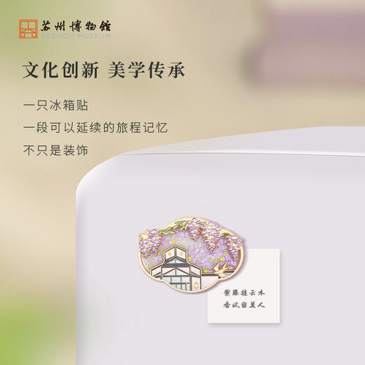 苏州博物馆 方寸苏博流麻冰箱贴/文藤花开 商品图4