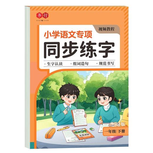 【书行】小学同步练字帖一年级二年级三年级四年级五六年级下册字帖描红字贴人教版语文同步小学生硬笔练字帖专用正版每日一练 商品图9