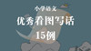 小学优秀看图写话15例 商品缩略图0