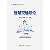 智慧交通导论 商品缩略图3