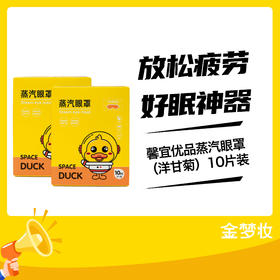 馨宜优品蒸汽眼罩（洋甘菊）10片装