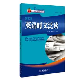 英语时文泛读(第4册) 徐英，魏腊梅 著 北京大学出版社 21世纪英语专业系列教材