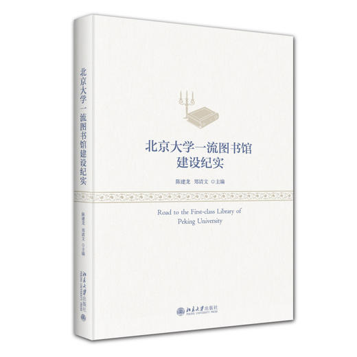 北京大学一流图书馆建设纪实 陈建龙，郑清文 主编 北京大学出版社 商品图0