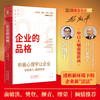 企业的品格：中日大咖强强联袂，写下新环境下的企业新《活法》  从透析“人”到透析“企业” 开辟式引入积极心理学 讲透经营自身、管理企业的要义 商品缩略图0