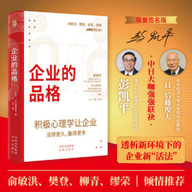 企业的品格：中日大咖强强联袂，写下新环境下的企业新《活法》  从透析“人”到透析“企业” 开辟式引入积极心理学 讲透经营自身、管理企业的要义