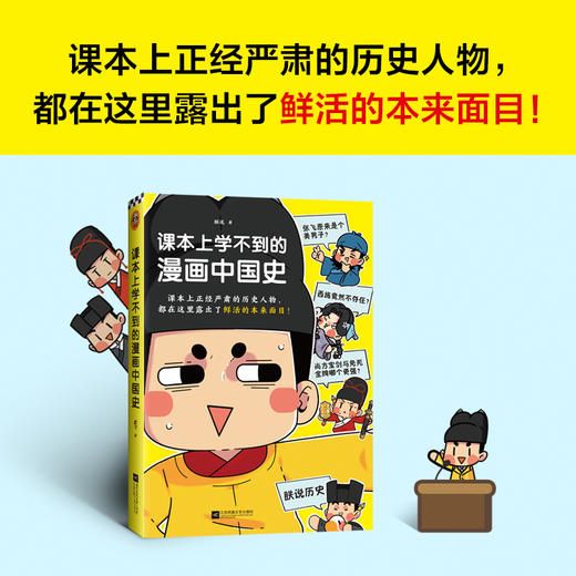 课本上学不到的漫画中国史 商品图0