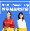 Power Up 教学技能教研会——进专属群视频号看课，群内通知看课 商品缩略图0