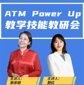 Power Up 教学技能教研会——进专属群视频号看课，群内通知看课