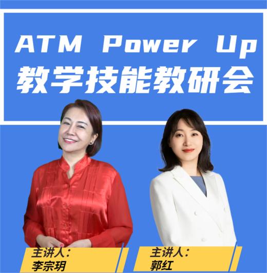Power Up 教学技能教研会——进专属群视频号看课，群内通知看课 商品图0
