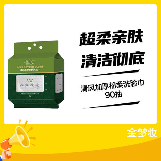 清风加厚棉柔洗脸巾90抽 商品图0