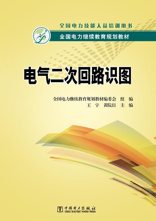 全国电力继续教育规划教材  电气二次回路识图 商品图1