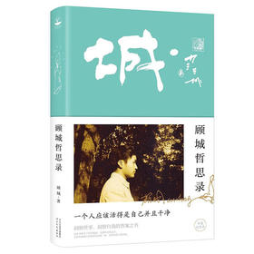 顾城哲思录（纪念版）：一个人应该活得是自己并且干净。一本洞察世事、洞察自我的答案之书