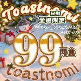 【Toastnomi日抛双旦活动】