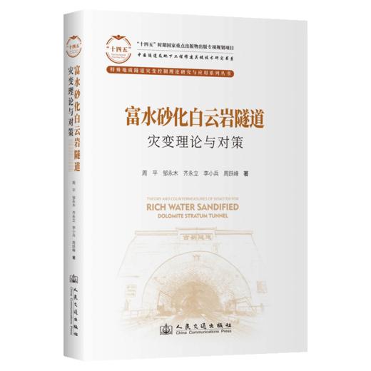 富水砂化白云岩隧道灾变理论与对策 商品图2