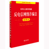 2025年版 中华人民共和国反电信网络诈骗法注释本 法律出版社法规中心编 商品缩略图1