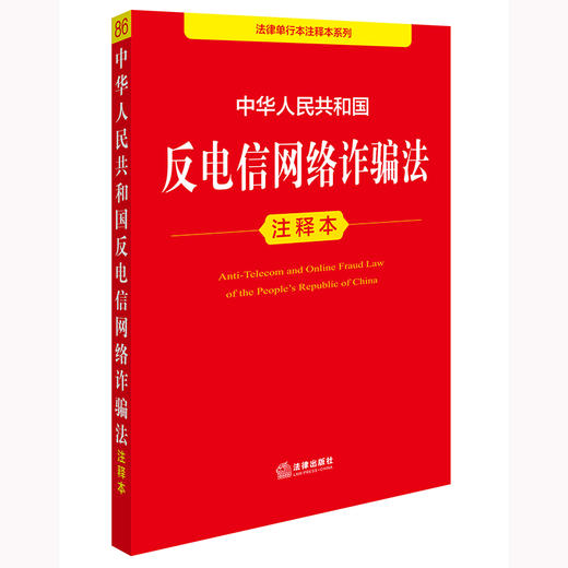 2025年版 中华人民共和国反电信网络诈骗法注释本 法律出版社法规中心编 商品图1