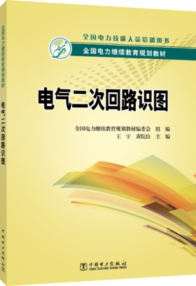 全国电力继续教育规划教材  电气二次回路识图