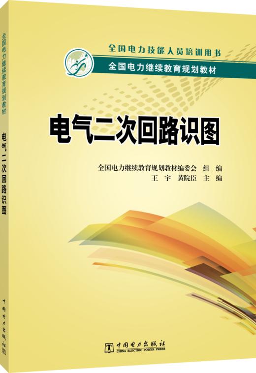 全国电力继续教育规划教材  电气二次回路识图 商品图0