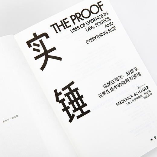 实锤：证据在司法、政治及日常生活中的使用与误用［美］弗雷德里克·肖尔 著 商品图4