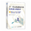 下一代无线系统中的毫米波天线技术 商品缩略图0