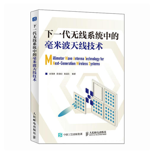 下一代无线系统中的毫米波天线技术 商品图0