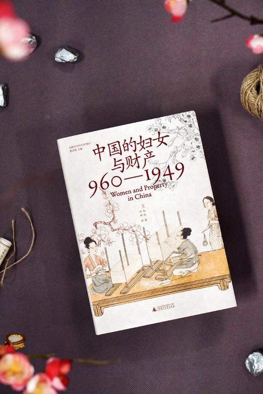 中国的妇女与财产（960—1949）  刘昶 著 大学问出品 商品图3