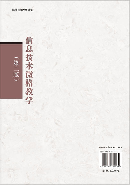 信息技术微格教学（第二版） 商品图1