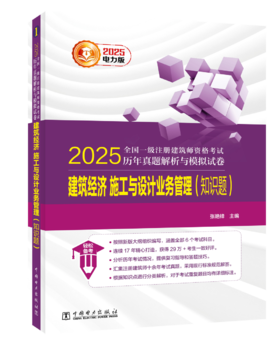 2025全国一级注册建筑师资格考试历年真题解析与模拟试卷 建筑经济 施工与设计业务管理（知识题）