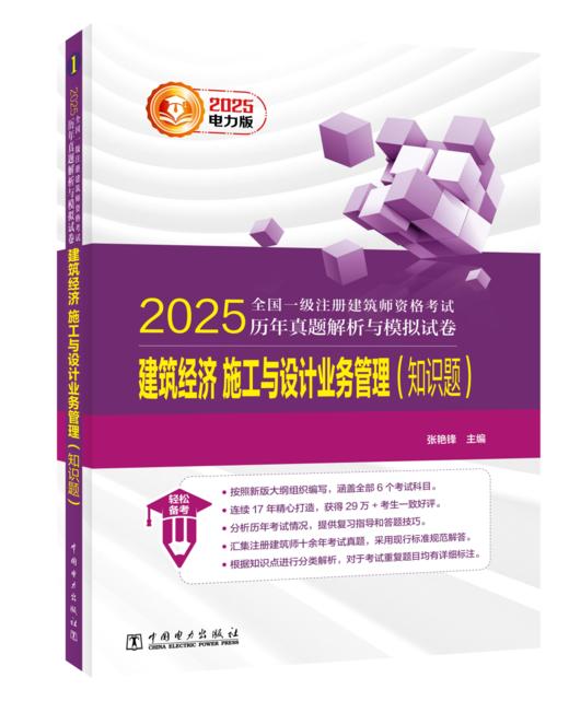 2025全国一级注册建筑师资格考试历年真题解析与模拟试卷 建筑经济 施工与设计业务管理（知识题） 商品图0