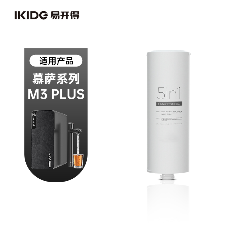 [M3 Plus]-800G五合一高效复合滤芯 易开得净水器滤芯