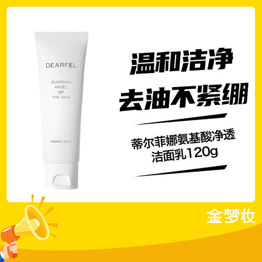 蒂尔菲娜氨基酸净透洁面乳120g 商品图0