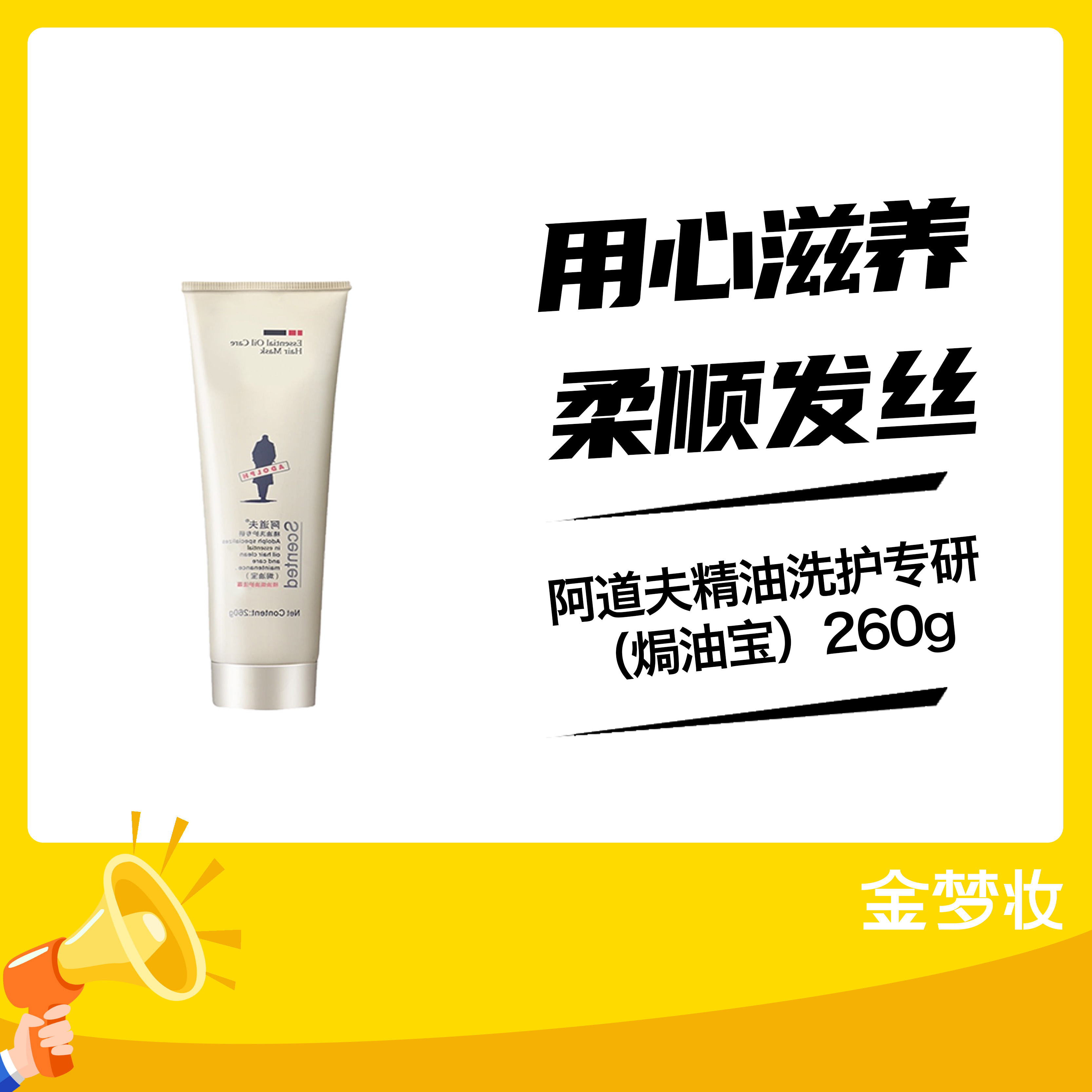 阿道夫精油洗护专研（焗油宝）260g（01069207）