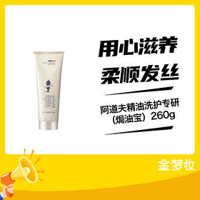 阿道夫精油洗护专研（焗油宝）260g（01069207）