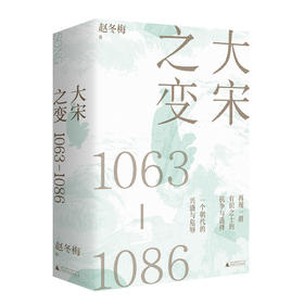 大宋之变,1063-1086 赵冬梅/ 著