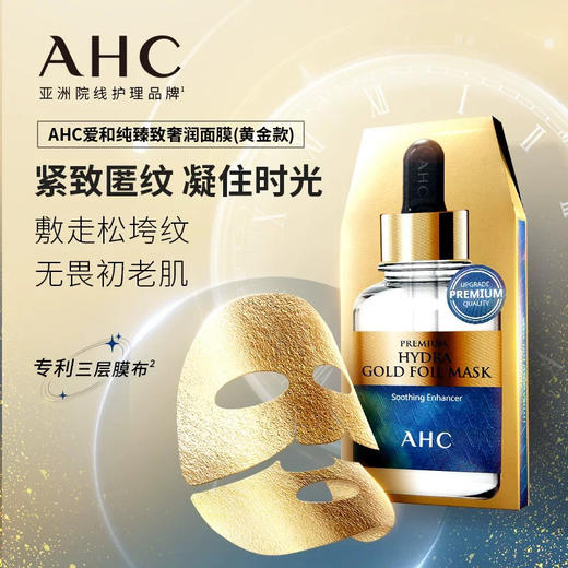 【50片大礼包】AHC黄金面膜50片装 贵妇级奢养面膜 补水体谅 紧致匿纹 凝住时光 商品图1