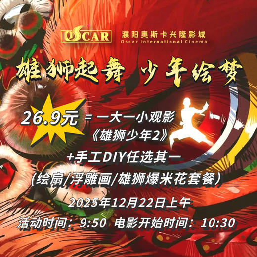 【濮阳奥斯卡兴隆影城】12月22号（本周日）9:50《雄狮起舞  少年绘梦》  26.9元亲子活动 商品图0