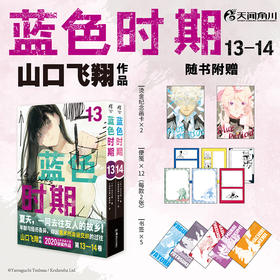蓝色时期.13－14（随书附赠：烫金纪念画卡×2+便笺×12+书签×5）热血艺考，同名动画、电影、电视剧原作漫画