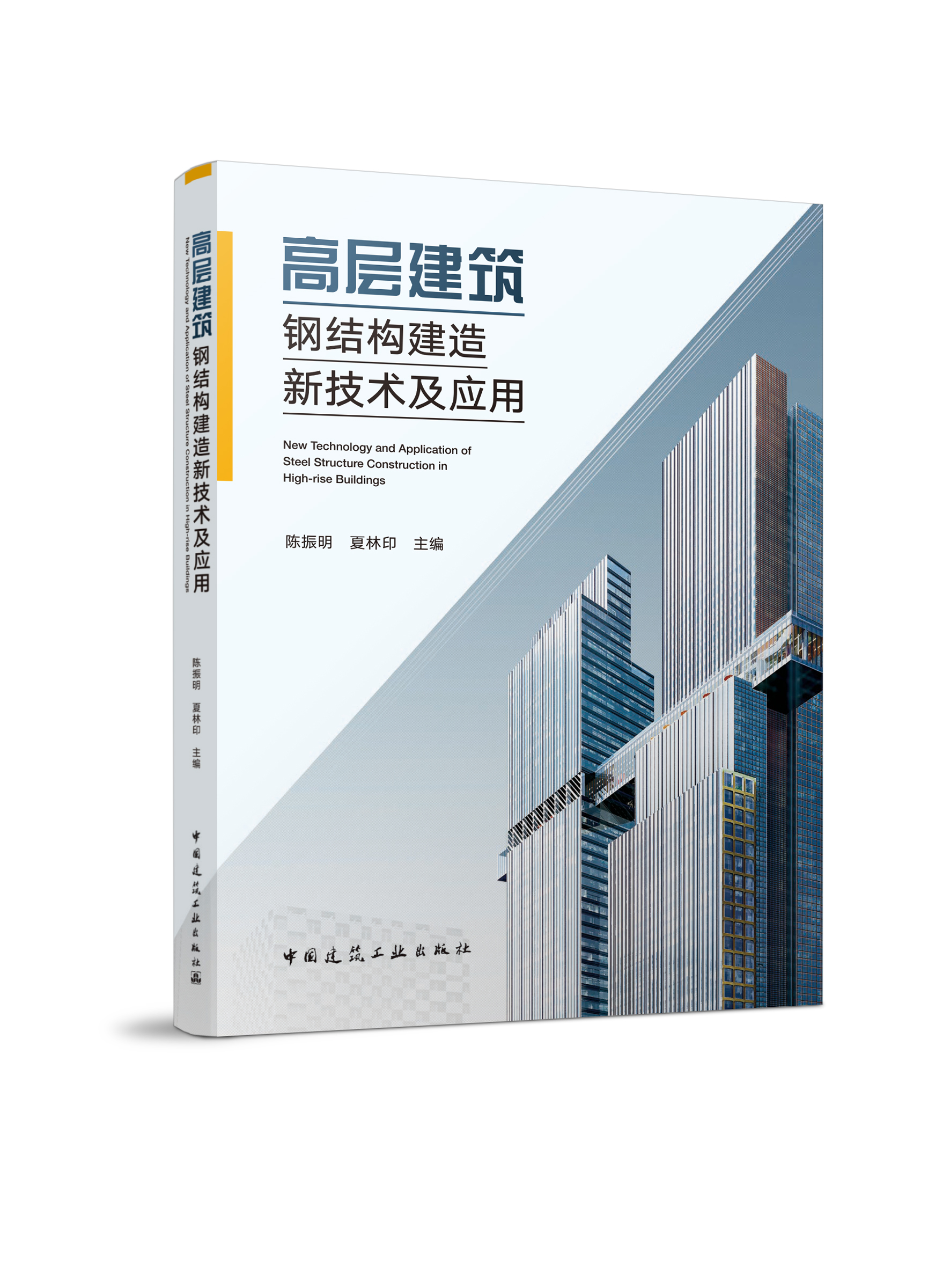 高层建筑钢结构建造新技术及应用