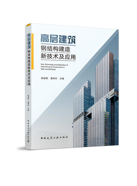 高层建筑钢结构建造新技术及应用 商品图0