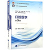 口腔医学 第5版 第五轮十四五普通高等教育本科规划教材 周永胜 林正梅主编 供基础临床护理预防口腔中医药学医学技术类等专业用 商品缩略图1