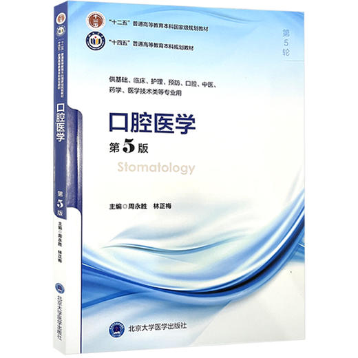 口腔医学 第5版 第五轮十四五普通高等教育本科规划教材 周永胜 林正梅主编 供基础临床护理预防口腔中医药学医学技术类等专业用 商品图1