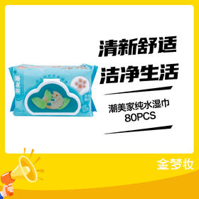 潮美家纯水湿巾80PCS