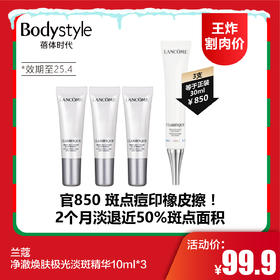 【12.21王炸割肉价】兰蔻净澈焕肤极光淡斑精华10ml*3（ 限25年4月）