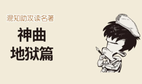 西方的地狱，长啥样？ ——《神曲》地狱篇