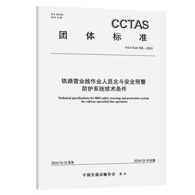 铁路营业线作业人员北斗安全预警防护系统技术条件T/CCTAS 159—2024