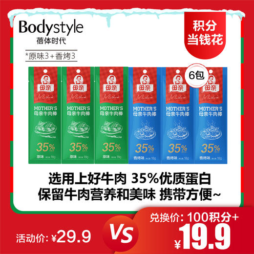 【12.21积分当钱花】母亲牛肉干18G*6（原味3+香烤3） 商品图0